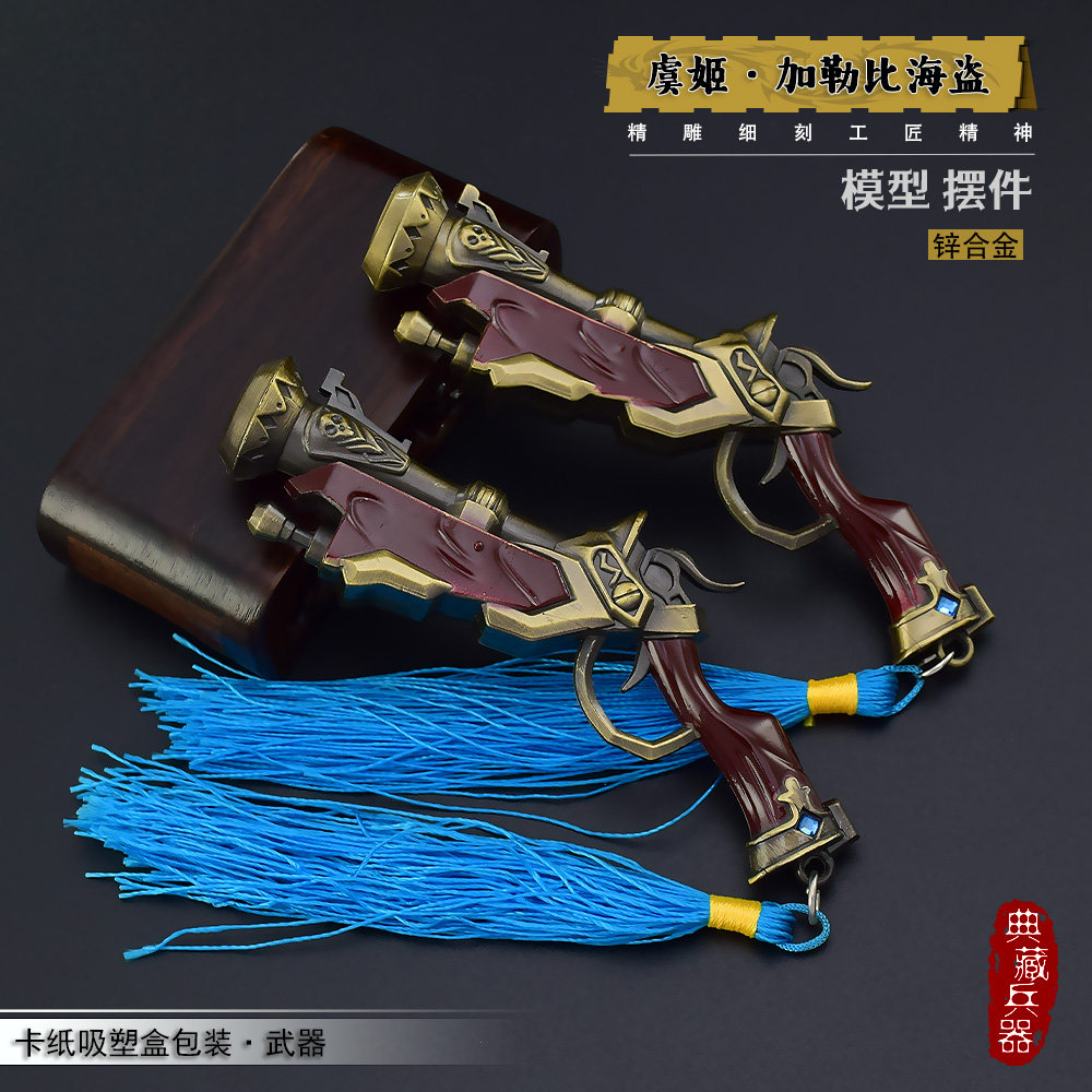 王者虞姬加勒比小姐双手枪小武器模型合金属荣耀摆件工艺品送枪架