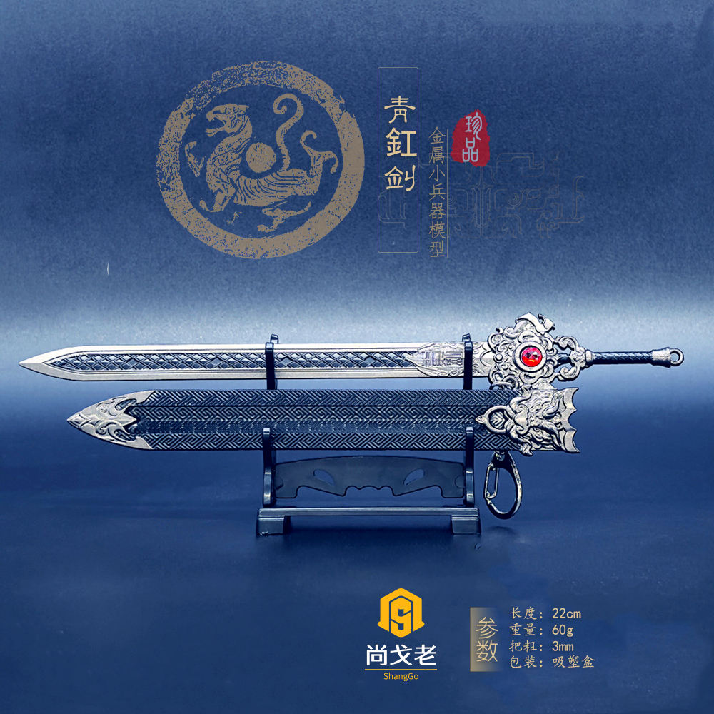 三国武器游戏周边武器 赵云青釭剑赵子龙兵器模型古风小剑1/6兵器