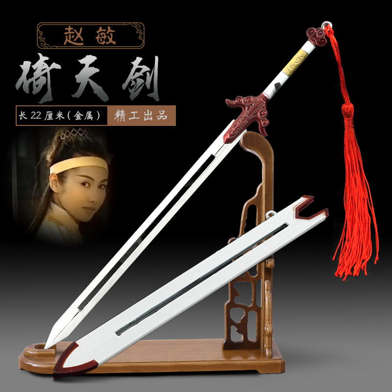 古代武侠兵器 倚天屠龙记灭绝师太倚天剑 赵敏宝剑金属摆件22厘米