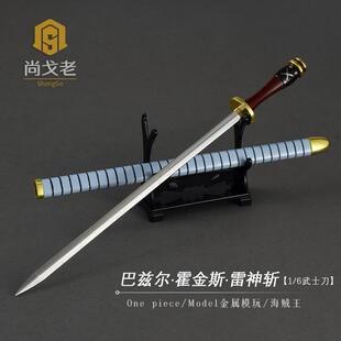 航海王周边玩具刀模型 巴兹尔霍金斯雷神斩刀 海贼王1/6金属兵器