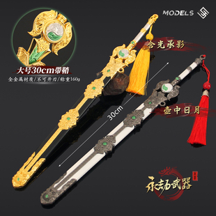 永劫无间兵器模型 含光承影剑大号壶中日月宝剑实体版30厘米金属
