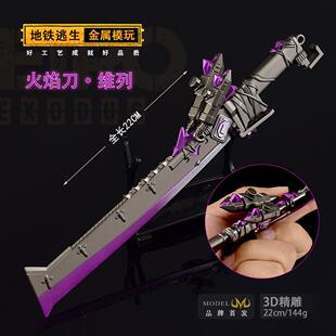 和平精英地铁逃生火焰刀 精工版金属迷你版狂火维列刀 实体模型
