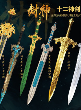 封神十二神剑抖音同款模型
