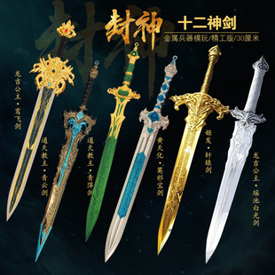 封神十二神剑全套模型 抖音同款封神兵器青云剑莫邪青萍剑鸾飞剑