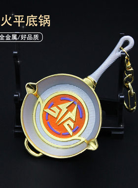 原初圣火平底锅合金武器模型