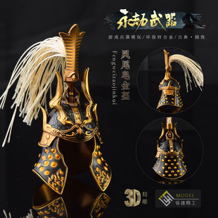 古代将军头盔 武将赵云头盔 永劫无间凤尾皂金盔实体金属模型摆件
