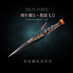 维什戴尔数据飞刀模型未开刃 飞刀 三角洲行动周边玩具 麦晓雯新款