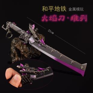 和平地铁玩具近战武器大刀狂火维列刀火焰刀维列金属迷你实体模型