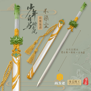 少年白马醉春风武器 百里东君不染尘剑 金属合金迷你兵器玩具摆件