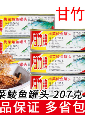 广东甘竹牌梅菜鲮鱼罐头207g熟食即食下饭开味炒饭懒人开罐即食