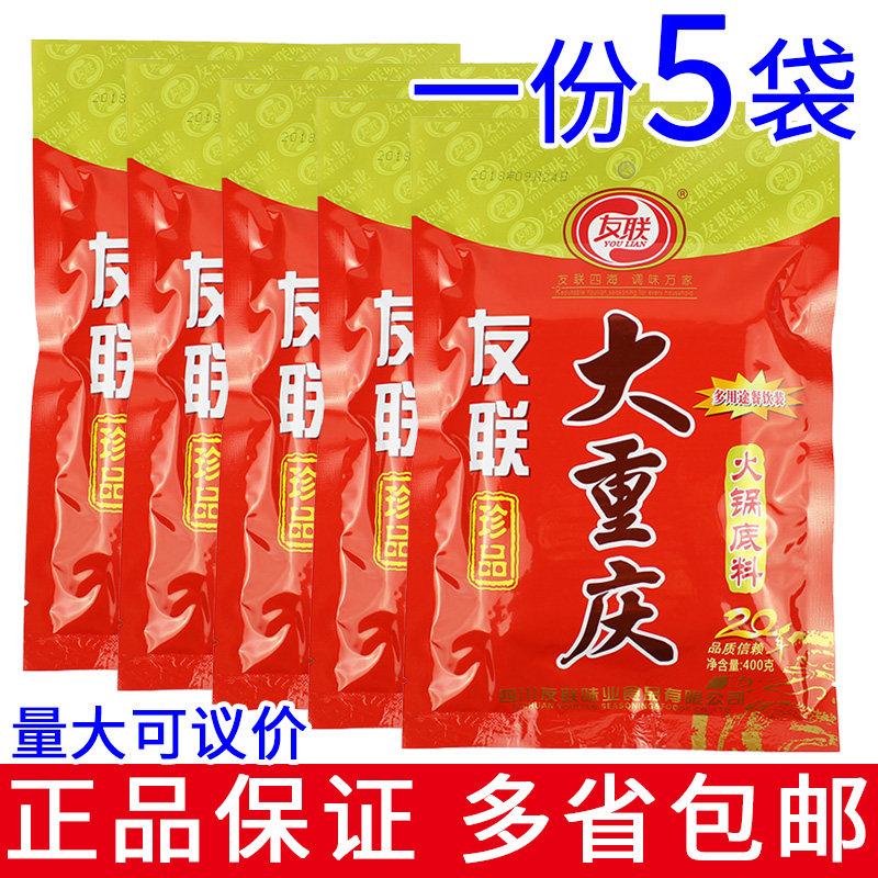 友联大重庆火锅底料400g*5袋包邮四川特产牛油麻辣佐料多用途调料 - 实物图