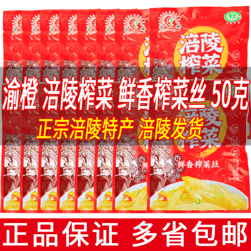 重庆涪陵特产涪陵榨菜50g袋装榨菜丝咸菜下饭菜早餐配粥即食