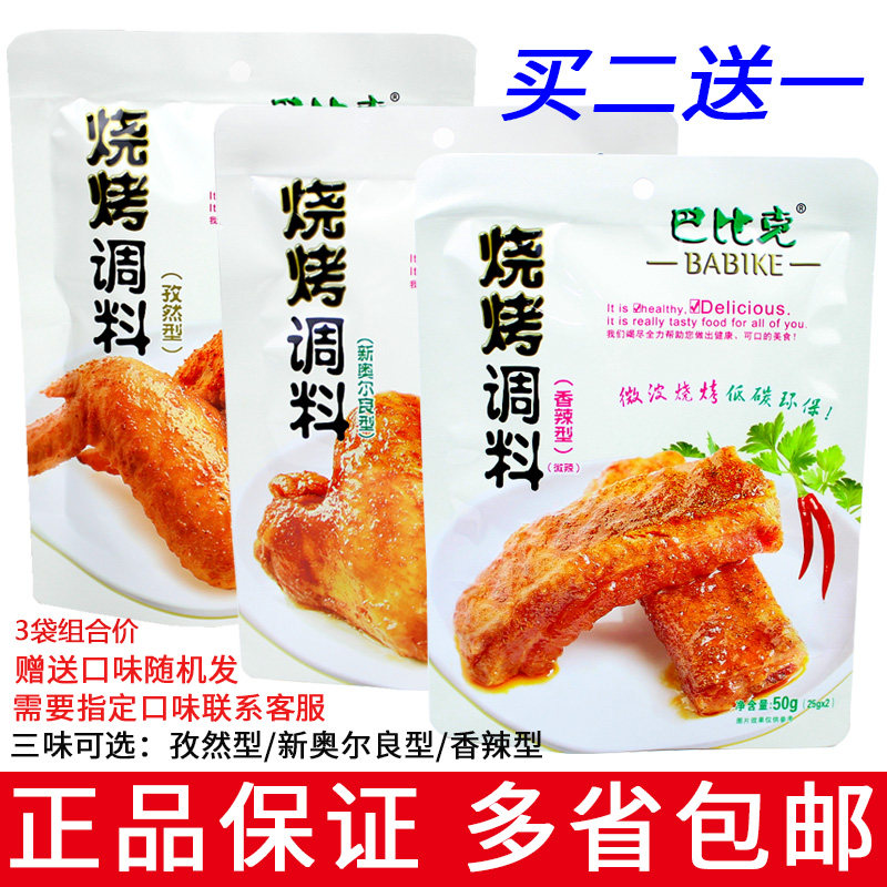 买2袋送1袋巴比克烧烤调料50g