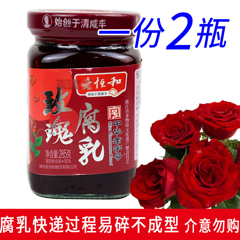 老恒和玫瑰腐乳285g家用图片