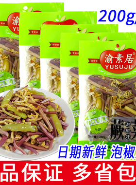 渝素居正宗泡椒蕨菜山野菜开袋即食200g袋装家用腌菜下饭菜凉拌菜
