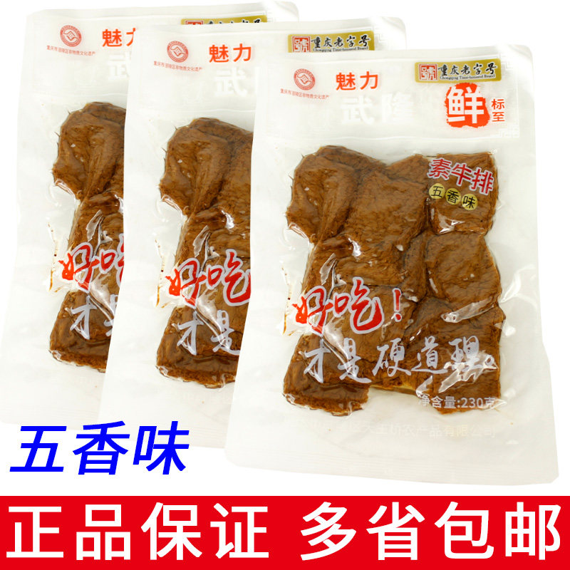 一份2袋包邮 武羊 素牛排五香味230g 武隆即食小吃豆干休闲零食