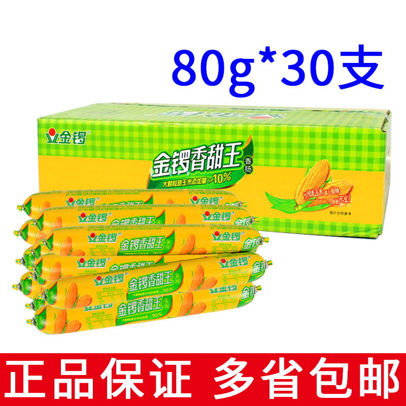 整箱30支包邮 金锣香甜王80克 甜玉米肠休闲泡面搭档零食即食小吃