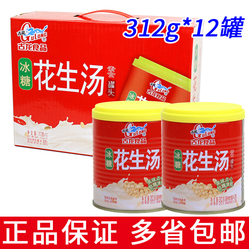 整箱6/12罐包邮 古龙 冰糖花生汤312g 户外开罐即食速食甜食罐头