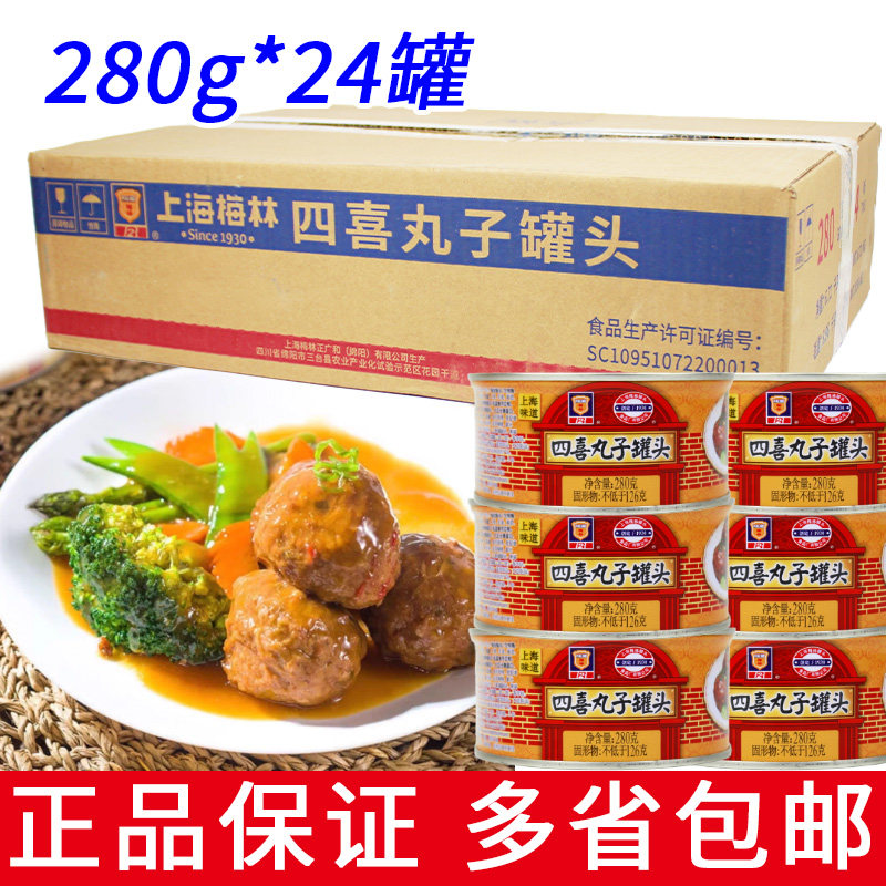 整箱24罐上海梅林四喜丸子罐头280g即食熟食下饭菜狮子头红烧丸子
