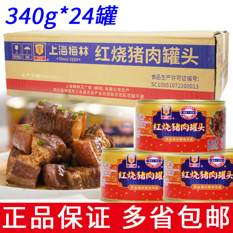 整箱24罐上海梅林罐头红烧猪肉罐头340g批发红烧肉加热即食商用