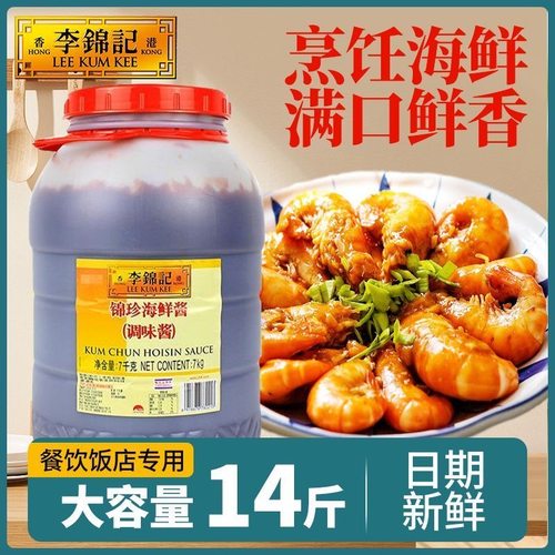 李锦记海鲜酱7kg包邮腌制