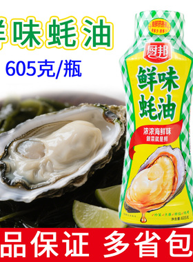 厨邦鲜味蚝油605g挤挤瓶装提鲜增味家用蚝油火锅蘸料炒菜烹饪调味