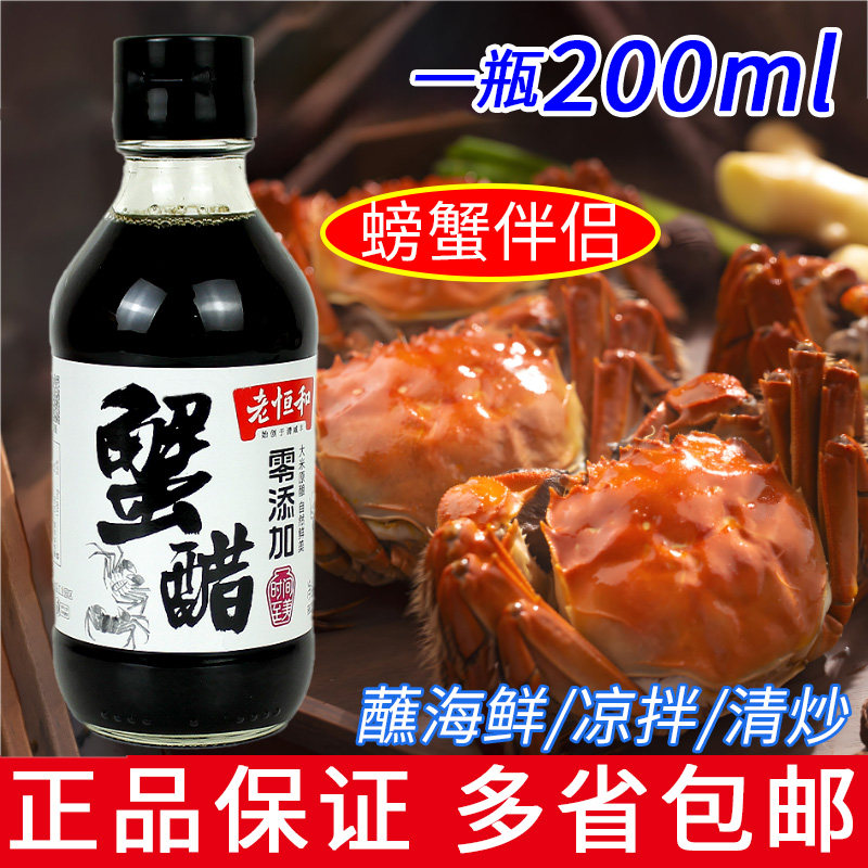 老恒和蟹醋200ml米醋大闸蟹海鲜姜汁调味醋小龙虾螃蟹用蘸饺子图片