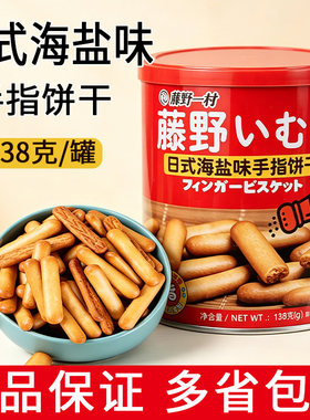 藤野一村海盐味日式手指饼干