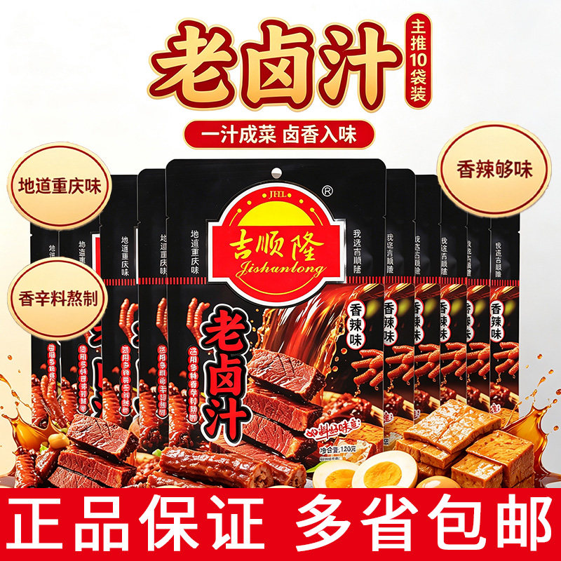 10袋装重庆老卤汁吉顺隆香辣味120g/袋家用卤汁卤料包卤肉素菜