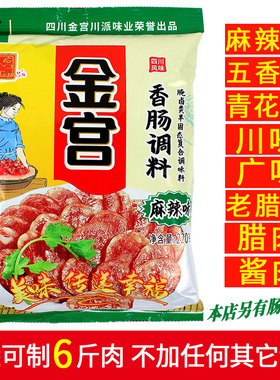 八种口味金宫香肠调料220g麻辣广味川味五香青花椒老腊肉