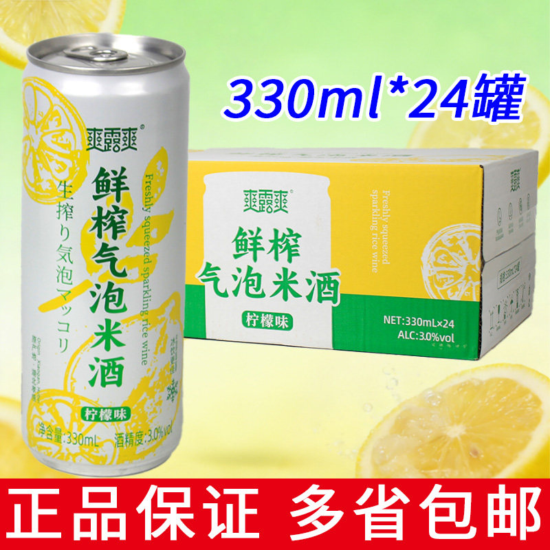整箱24罐爽露爽鲜榨气泡米酒330ml柠檬味低度微醺酒孝感特色鲜榨