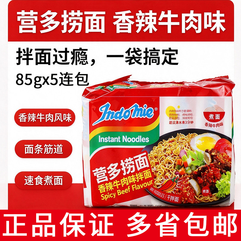 营多捞面香辣牛肉味拌面85g&times;5连包进口速食面应急家庭装快煮面