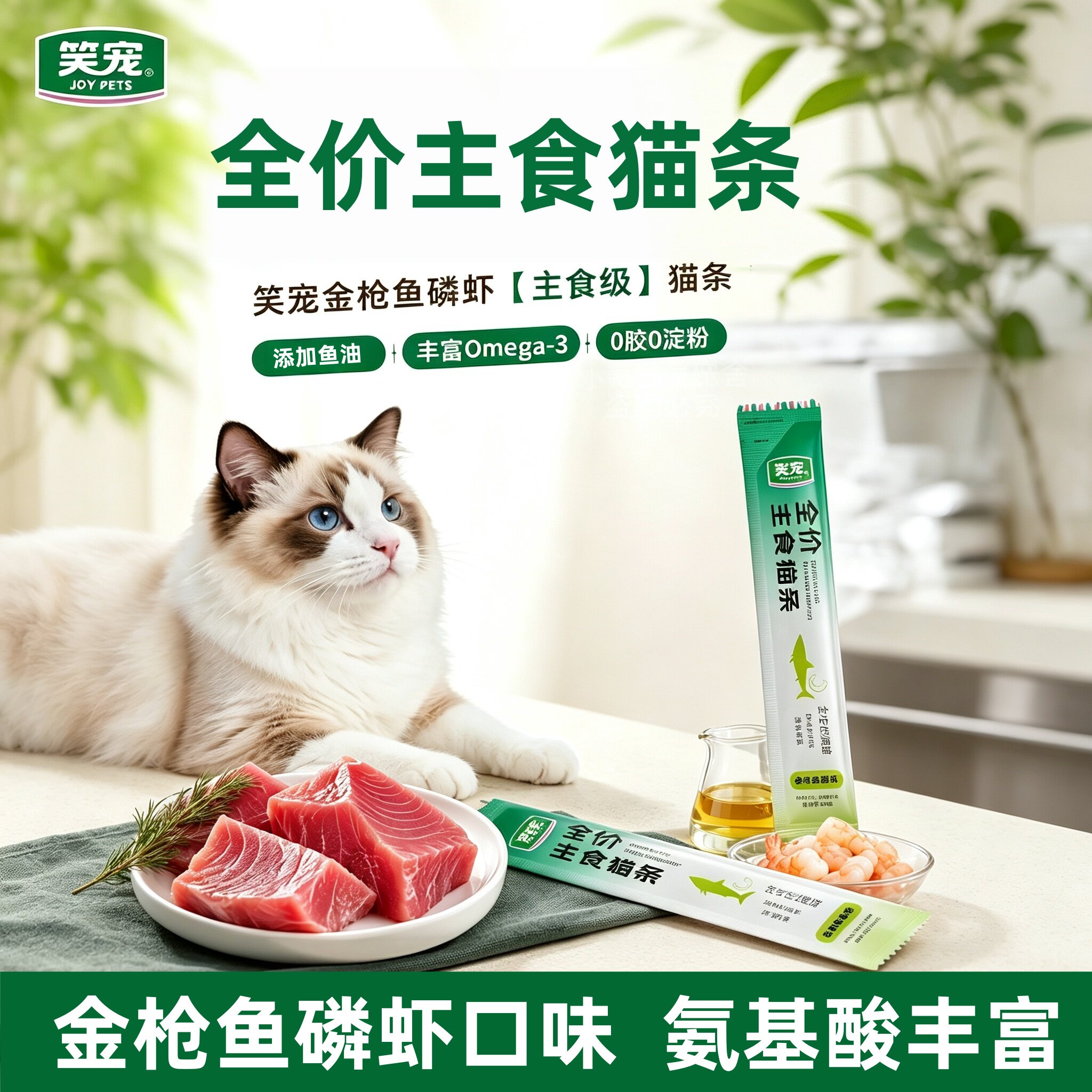 笑宠全价主食猫条金枪鱼鸡肉磷虾鱼油成幼猫咪零食营养补水湿粮