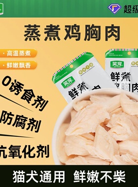 笑宠猫咪零食蒸煮鸡胸肉成幼猫狗零食宠物通用零食营养增肥湿粮
