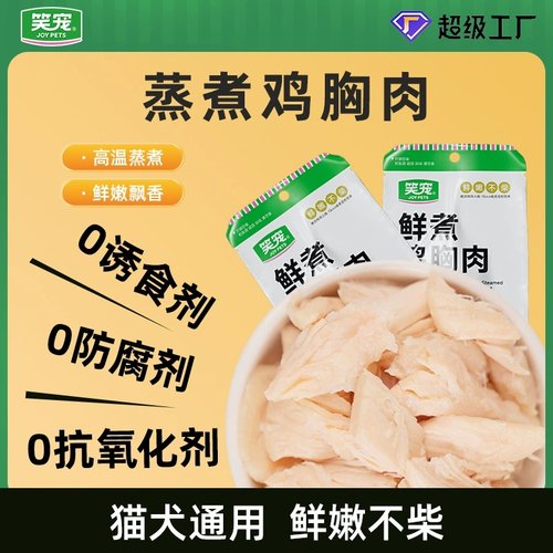 笑宠猫咪零食蒸煮鸡胸肉成幼猫狗零食宠物通用零食营养增肥湿粮