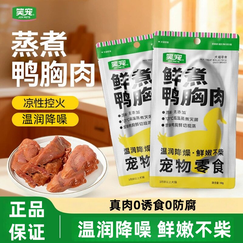 笑宠宠物零食鲜煮鸭胸肉犬猫零食湿粮包营养高温蒸煮狗狗零食清仓图片