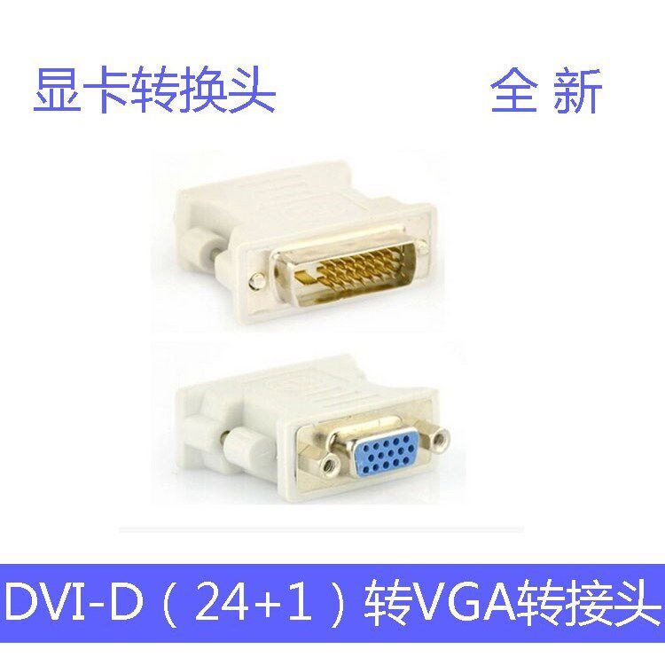 DVI转VGA转接头24+1针DVI-D视频