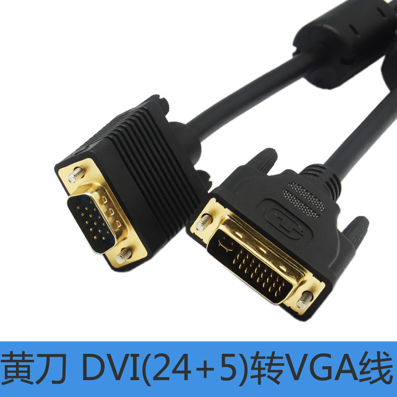 黄刀DVI24+5转VGA线电脑连接电视高清线显示器显示屏信号线数据线