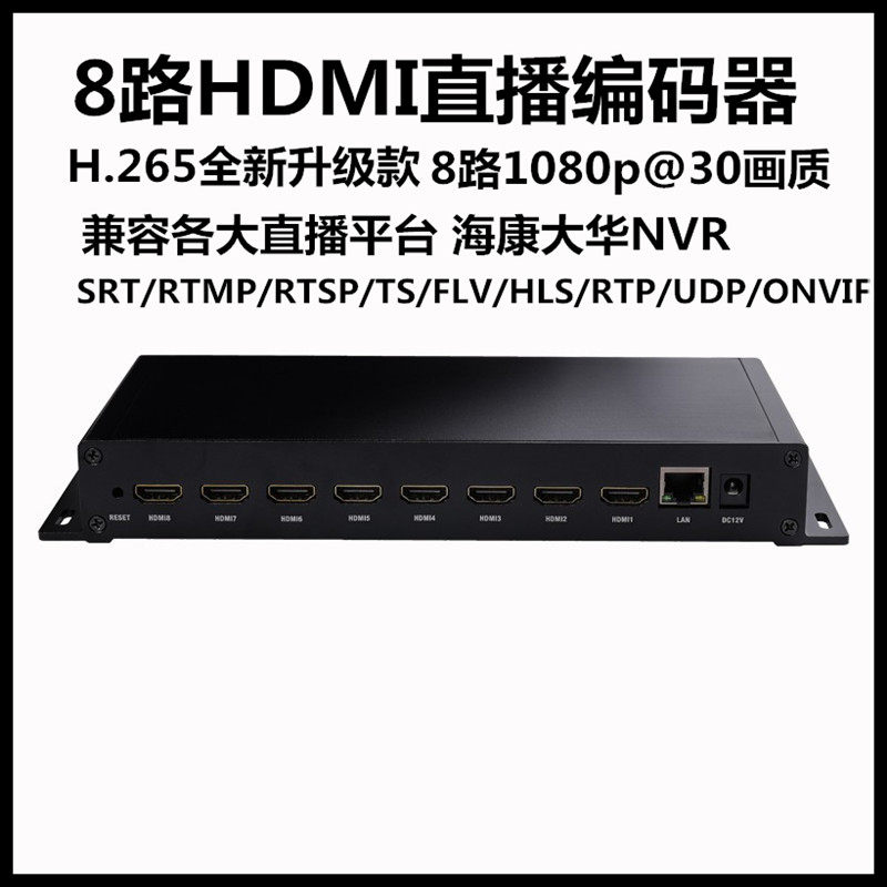 8路 H.265 hdmi采集编码器 视频推流器iptv稳定直播电脑监控接NVR