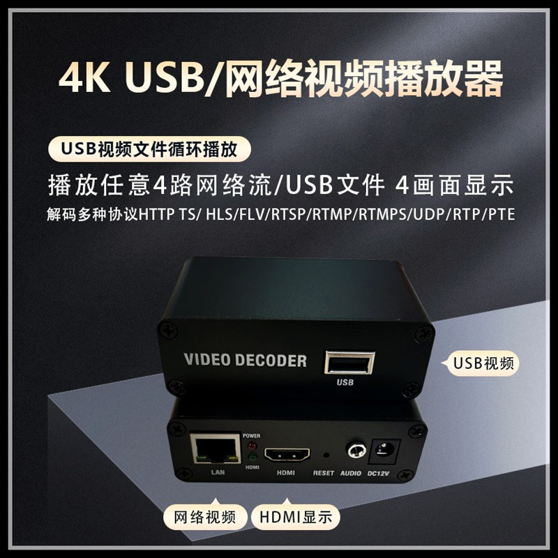 H.265网络视频播放器rtmp高清USB播放器rtsp解码器4K播放器H.264u
