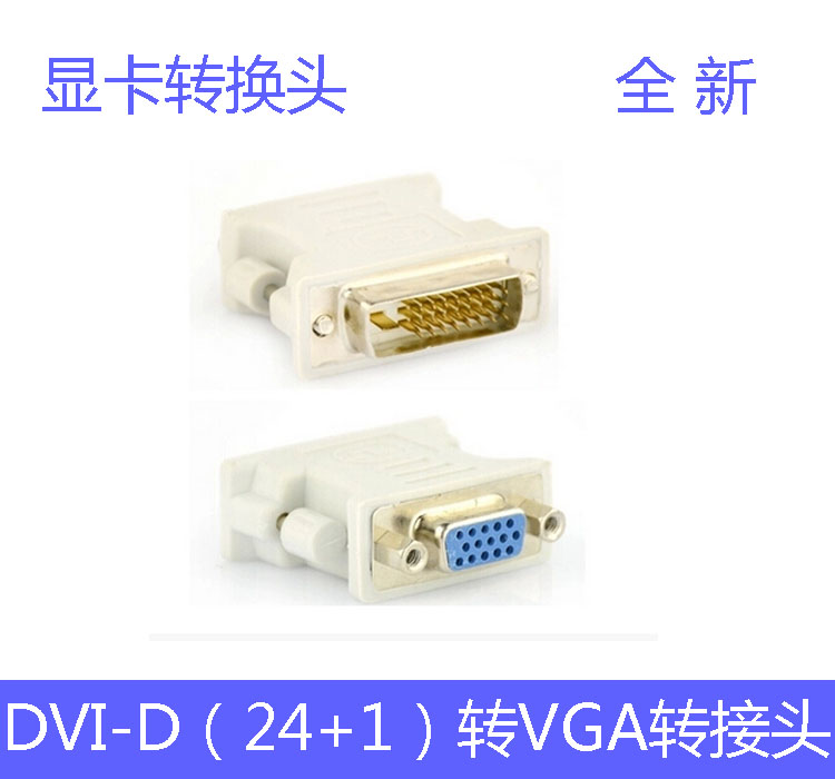 vga转接头dvi-d转换头div显卡