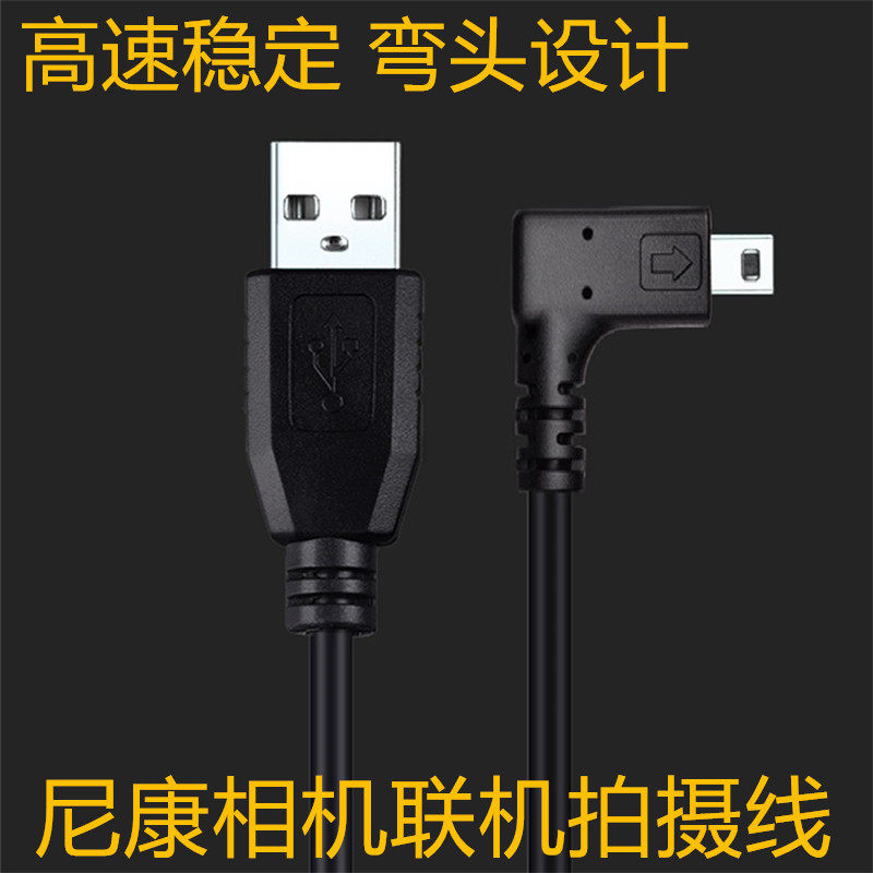 适用于尼康D750 D7100 D7200 D5300 相机接电脑联机拍摄数据线弯
