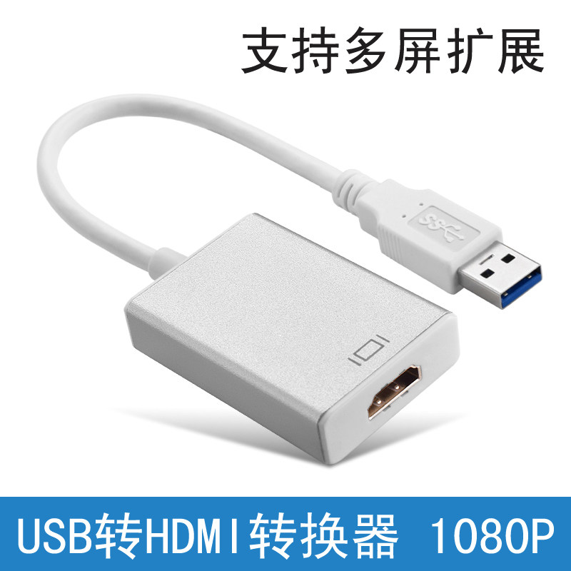 USB3.0转HDMI转换器 电脑转接电视视频接口usb转hdmi高清连接线