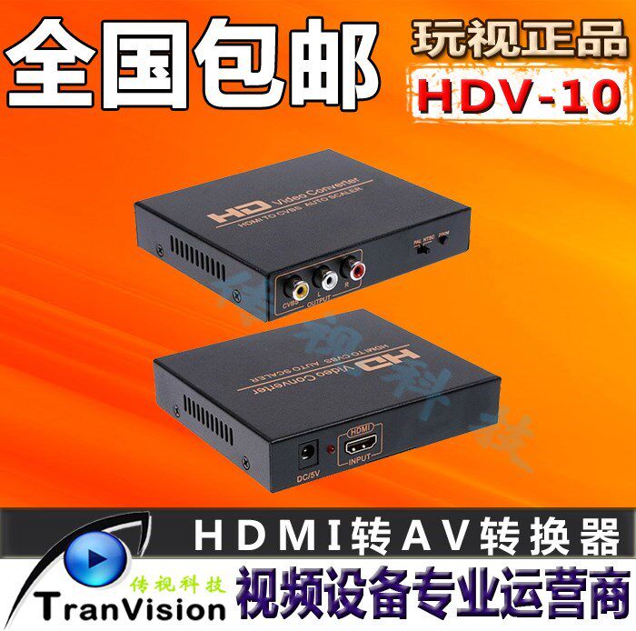 玩视HDV-10 HDMI转AV 高清视频转换器 HDMI转莲花头