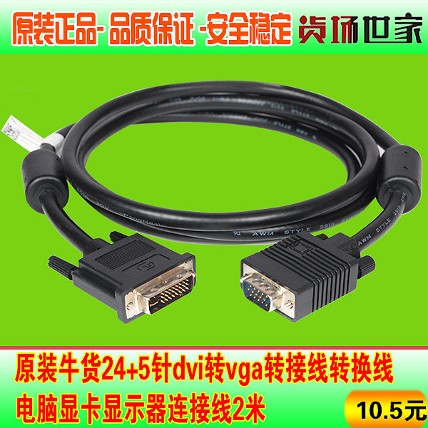 原装牛货24+5针dvi转vga转接线转换线电脑显卡显示器连接线2米