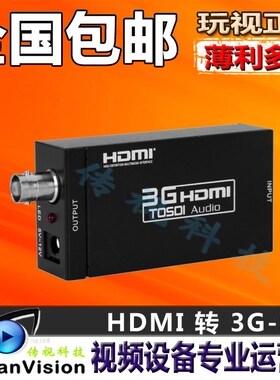 hdmi转sdi转换器HDMI转3G/HD/SD-SDI高清信号转换器 玩视HDV-S009