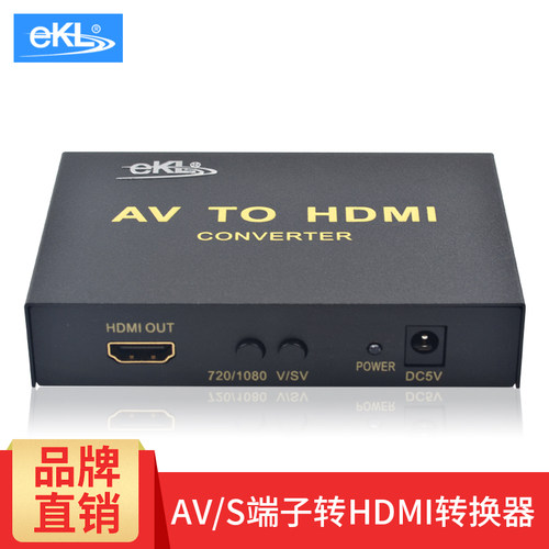 eKL-AVH AV转hdmi 转换器 音视频高清转换线 S端子转HDMI 机顶盒