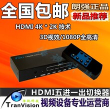 朗强LKV501PRO HDMI切换器 五进一出 HDMI分配器 5进1出 4K*2K