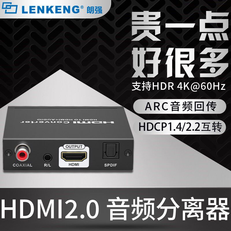 朗强LKV3061 HDMI音频分离器2.0版4k高清解码器hdcp解码器ARC声