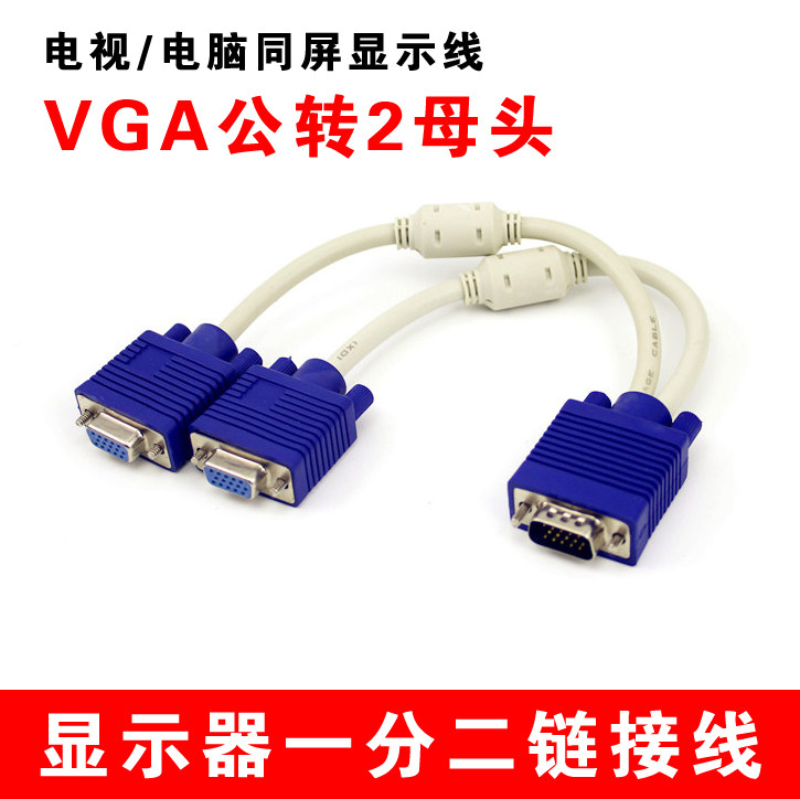 电脑VGA显示器线一分二同屏台式电脑一拖二主机同步分两个显示器
